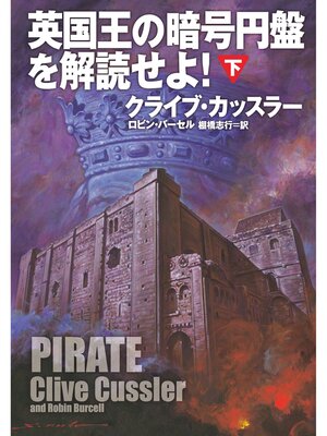 cover image of 英国王の暗号円盤を解読せよ!（下）